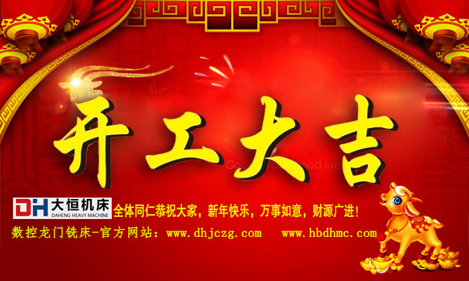 開(kāi)工大吉.jpg